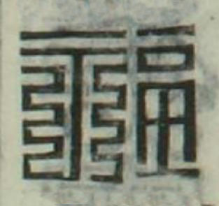 福篆刻书法写法高清图片