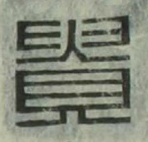 貴篆刻书法写法高清图片