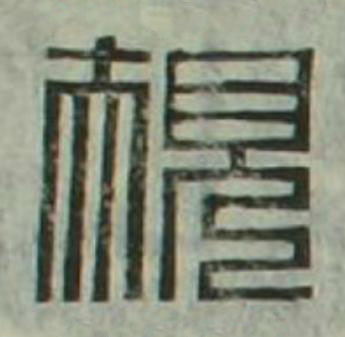 規篆刻书法写法高清图片