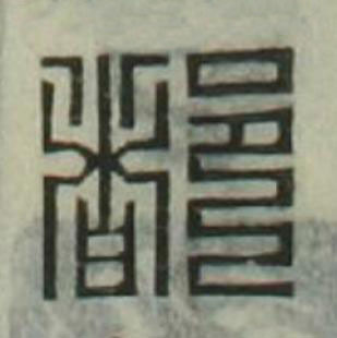 都篆刻书法写法高清图片