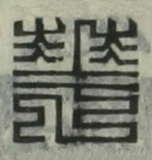 華篆刻书法写法高清图片