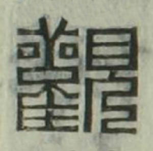 觀篆刻书法写法高清图片