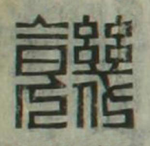饑篆刻书法写法高清图片