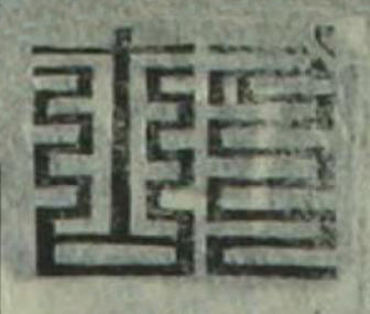 故篆刻书法写法高清图片