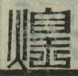 煌篆刻书法写法高清图片
