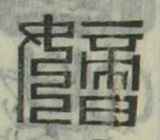 嫡篆刻书法写法高清图片