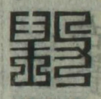 毁篆刻书法写法高清图片