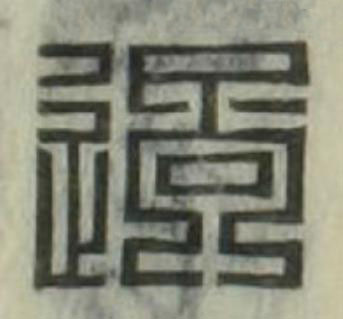 過篆刻书法写法高清图片