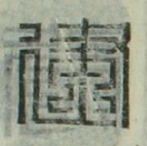 建篆刻书法写法高清图片
