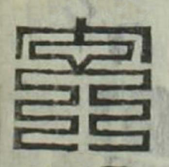 交篆刻书法写法高清图片
