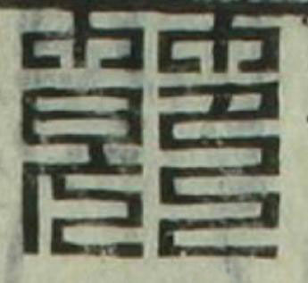 節篆刻书法写法高清图片
