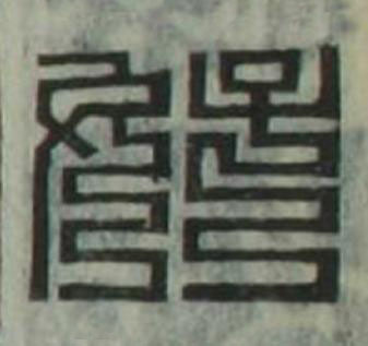 好篆刻书法写法高清图片