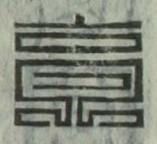 高篆刻书法写法高清图片