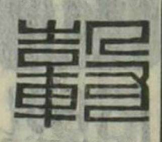 轂篆刻书法写法高清图片