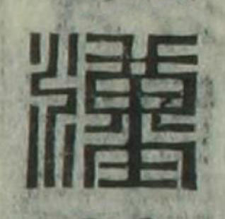 漢篆刻书法写法高清图片