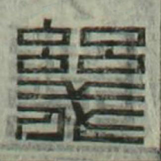 幾篆刻书法写法高清图片