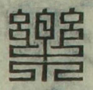 樂篆刻书法写法高清图片