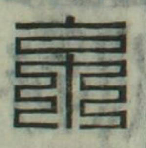 京篆刻书法写法高清图片