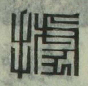 據篆刻书法写法高清图片
