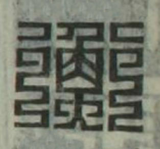 衡篆刻书法写法高清图片