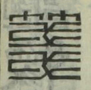 箋篆刻书法写法高清图片