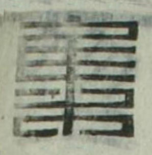 集篆刻书法写法高清图片