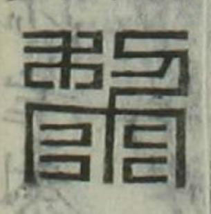 黎篆刻书法写法高清图片