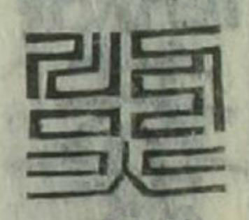烈篆刻书法写法高清图片
