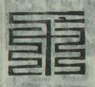 力篆刻书法写法高清图片