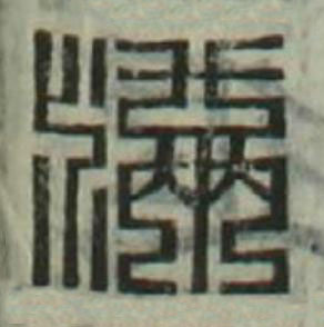 满篆刻书法写法高清图片