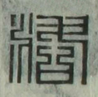 洛篆刻书法写法高清图片