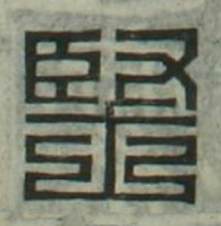 堅篆刻书法写法高清图片