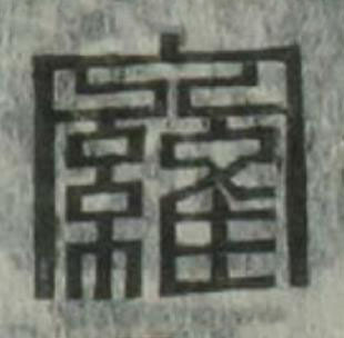 羅篆刻书法写法高清图片