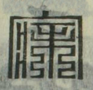 寐篆刻书法写法高清图片