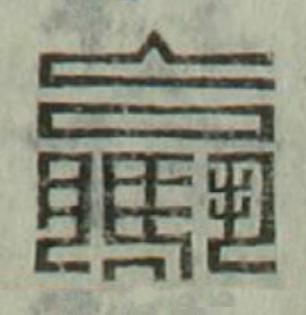 驘篆刻书法写法高清图片