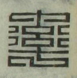 率篆刻书法写法高清图片