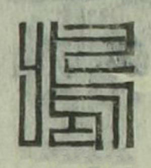 鳴篆刻书法写法高清图片