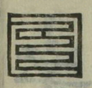 日篆刻书法写法高清图片