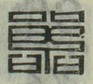 器篆刻书法写法高清图片