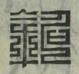 銘篆刻书法写法高清图片