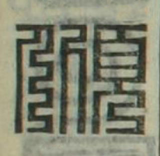 傾篆刻书法写法高清图片