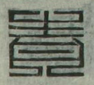 青篆刻书法写法高清图片