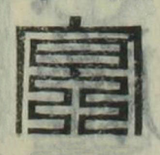 冥篆刻书法写法高清图片