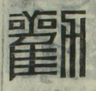 勸篆刻书法写法高清图片