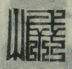 慽篆刻书法写法高清图片