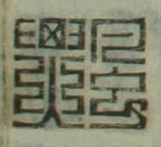 飄篆刻书法写法高清图片
