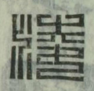 淩篆刻书法写法高清图片