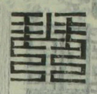 琴篆刻书法写法高清图片