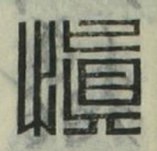 慎篆刻书法写法高清图片