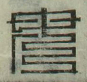 母篆刻书法写法高清图片